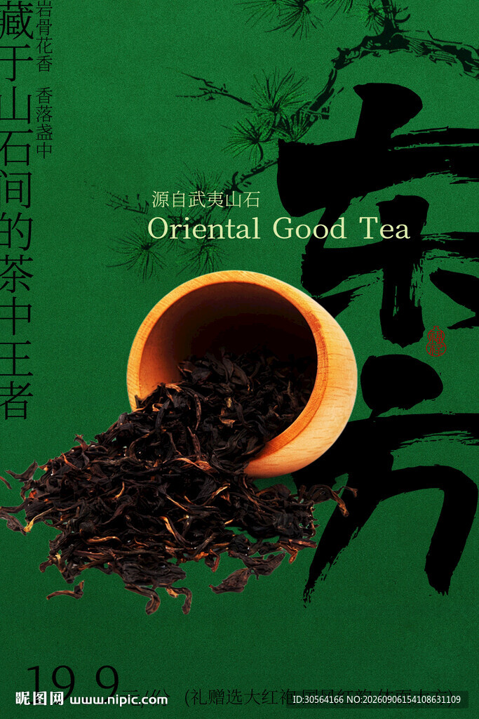 东方茶叶武夷山红茶茶叶海报
