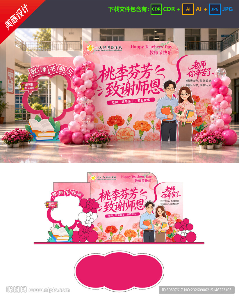 教师节美陈