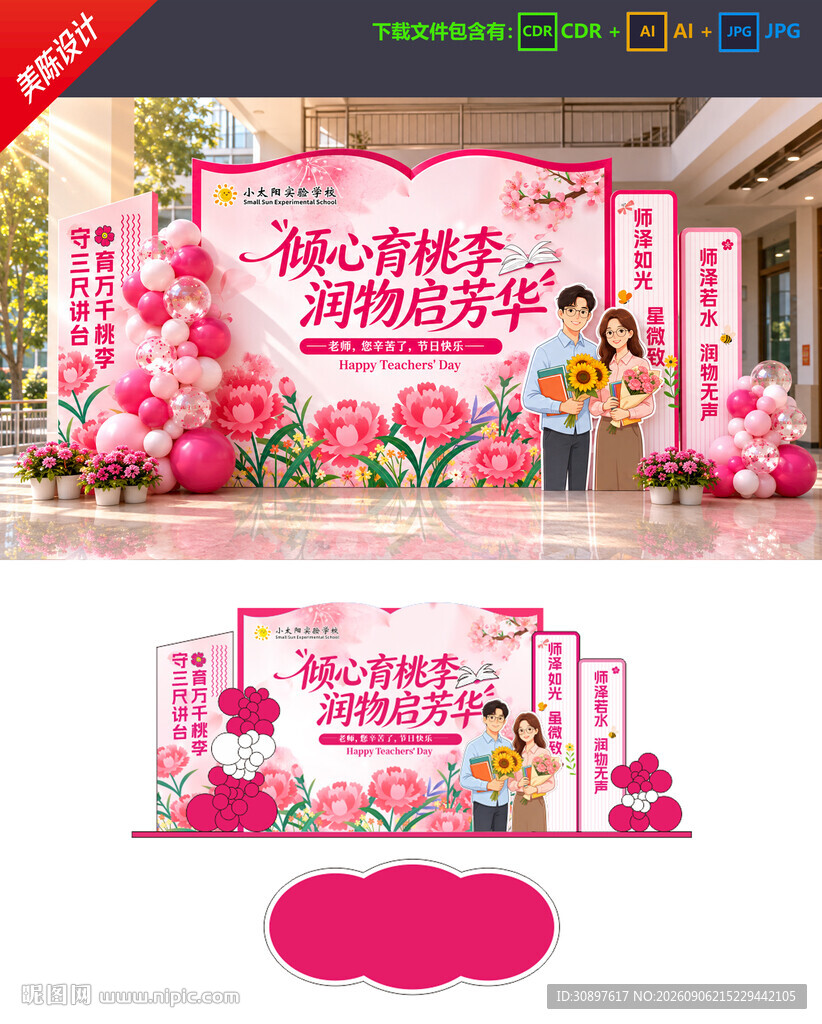 教师节美陈
