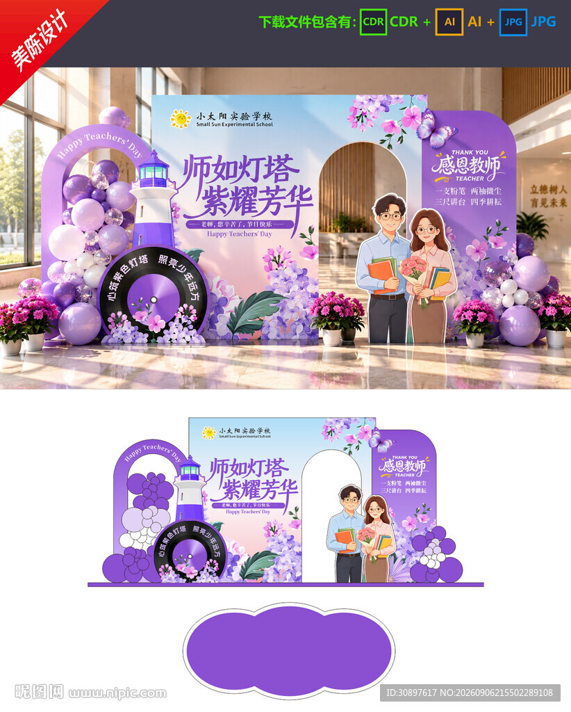 教师节美陈