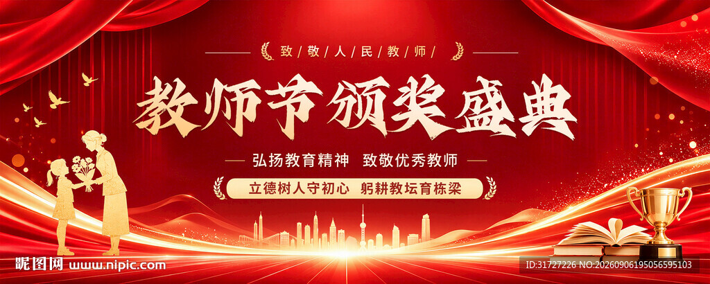 教师节颁奖典礼