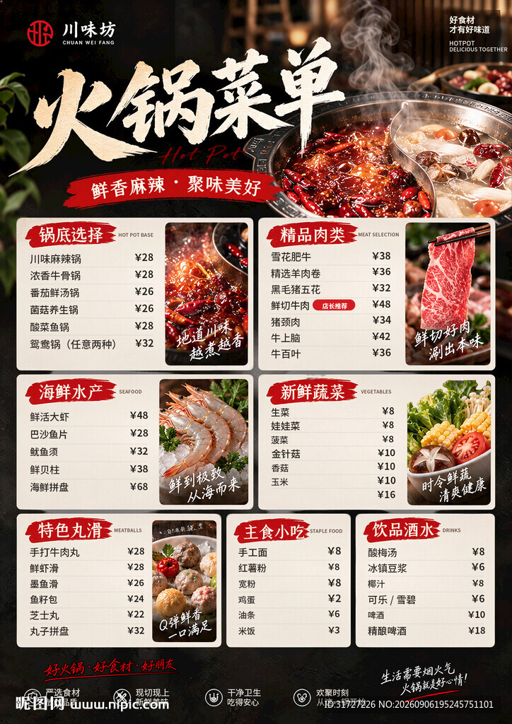 火锅菜单