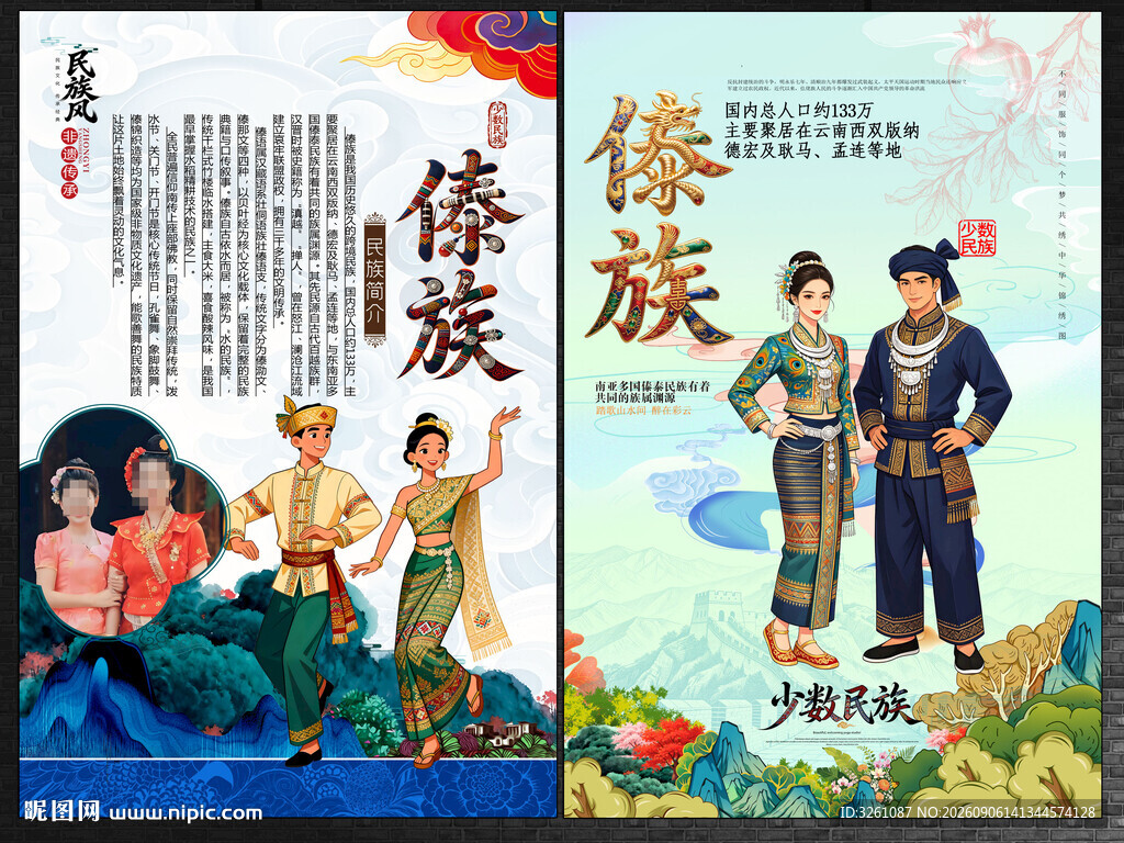 傣族