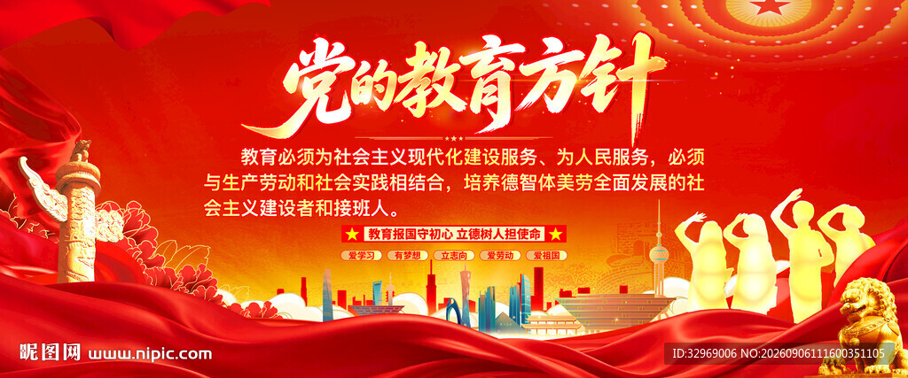党的教育方针