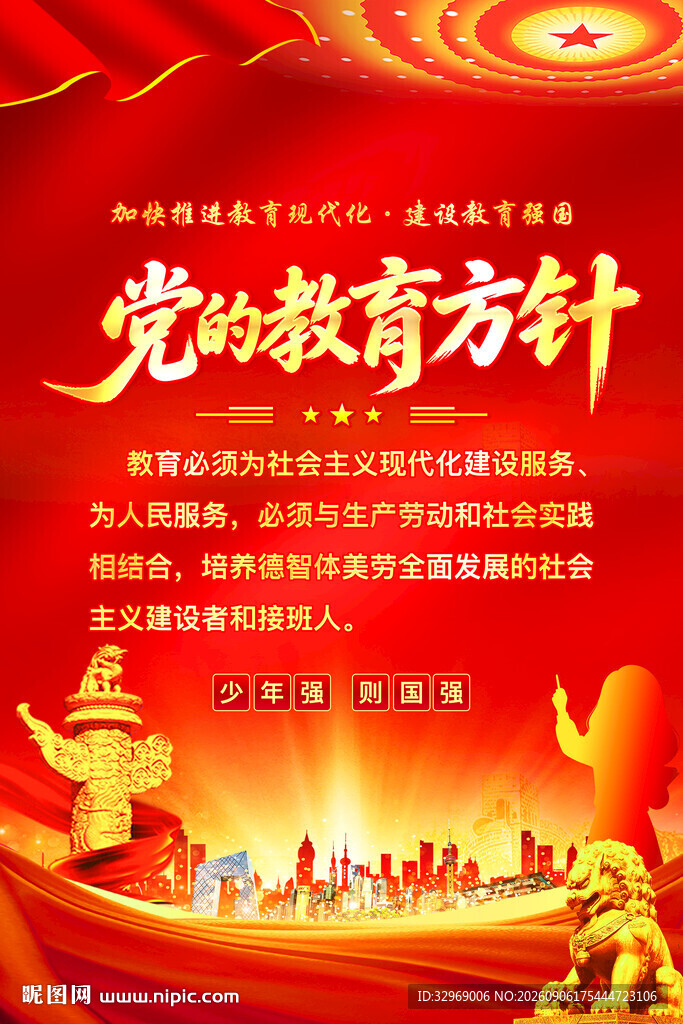 党的教育方针宣传海报