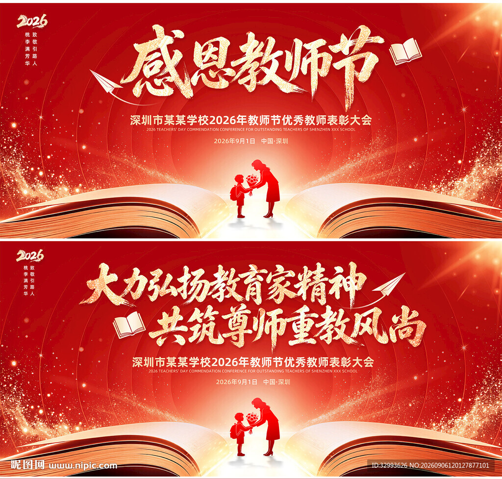 红色感恩教师节背景图