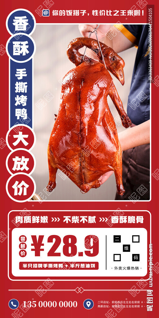 手撕烤鸭促销海报