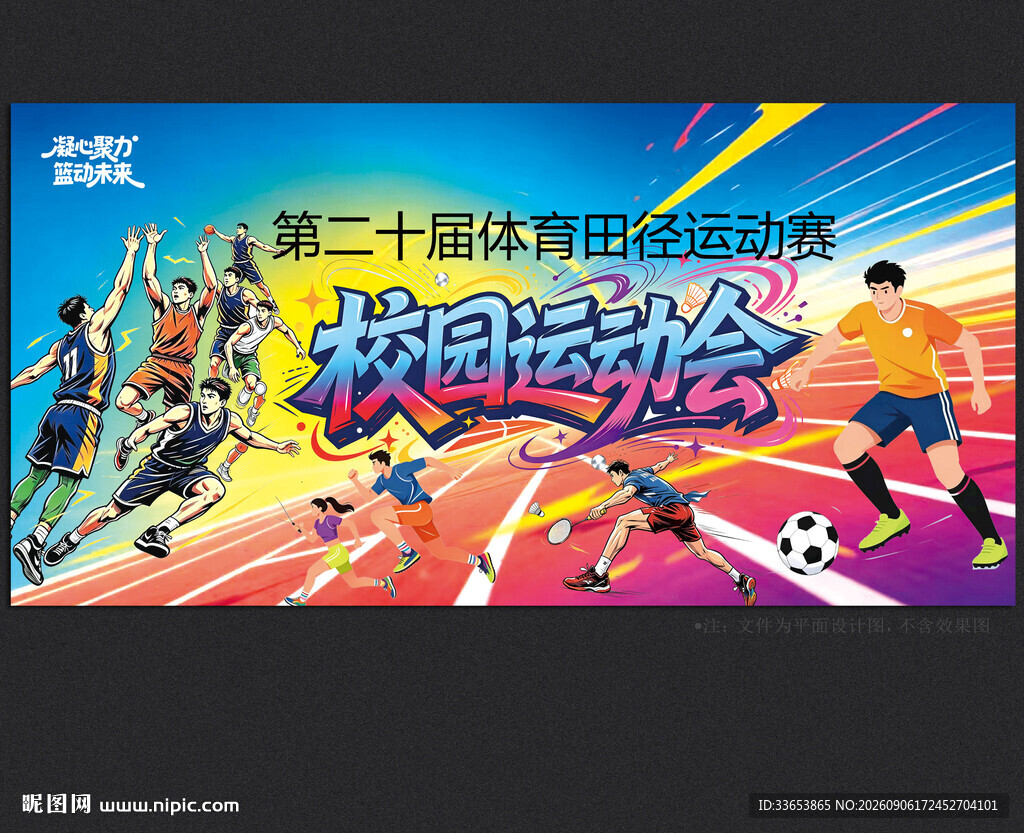 校园运动会