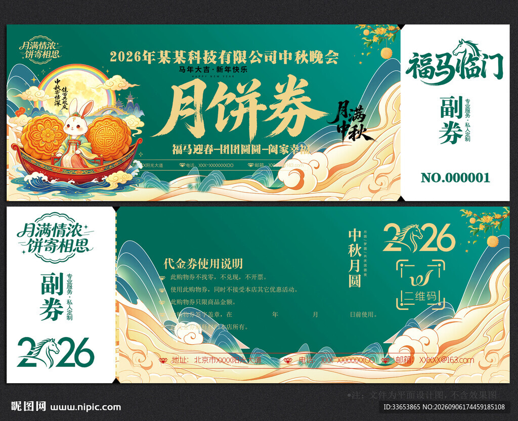 中秋节月饼券