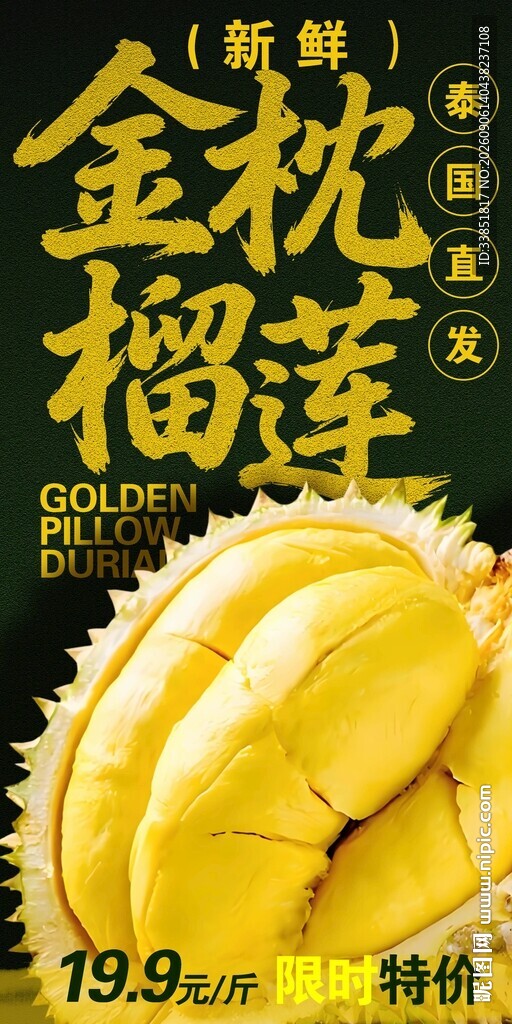 金枕榴莲 