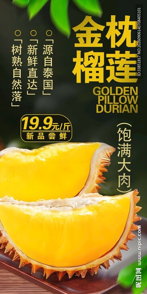 金枕榴莲 