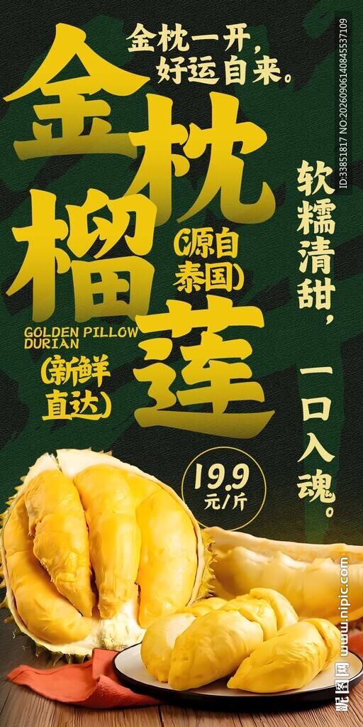 金枕榴莲 