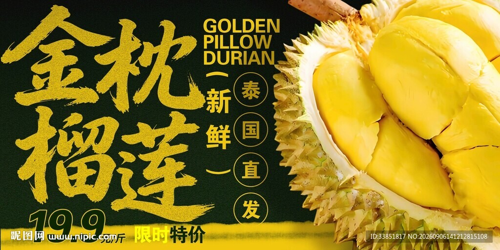 金枕榴莲 