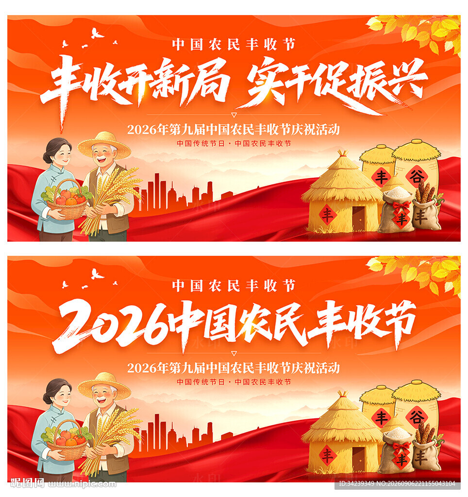 中国农民丰收节