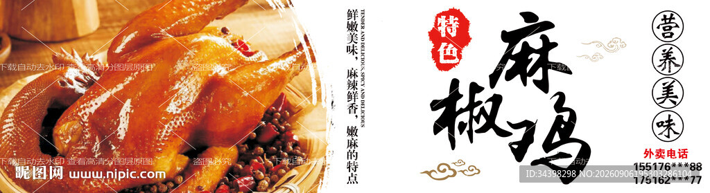 麻椒鸡