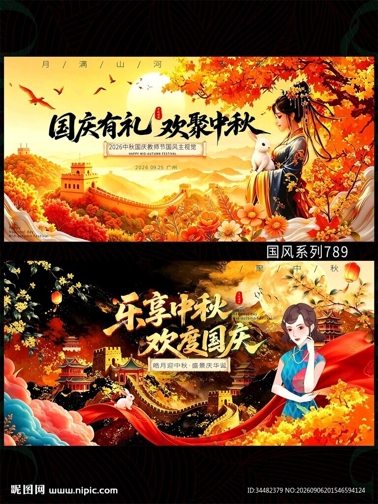 中秋国庆
