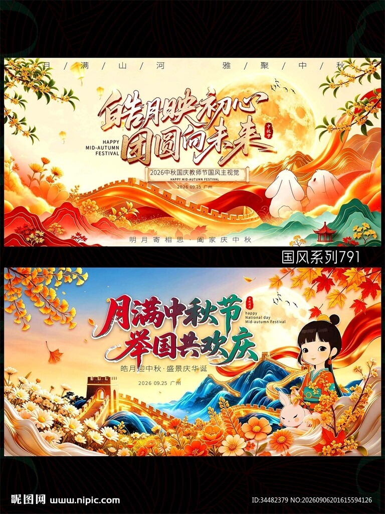 中秋国庆