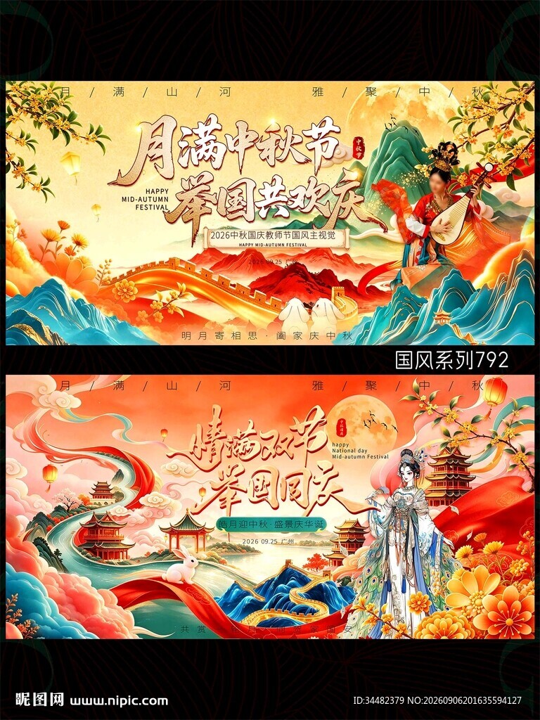中秋国庆