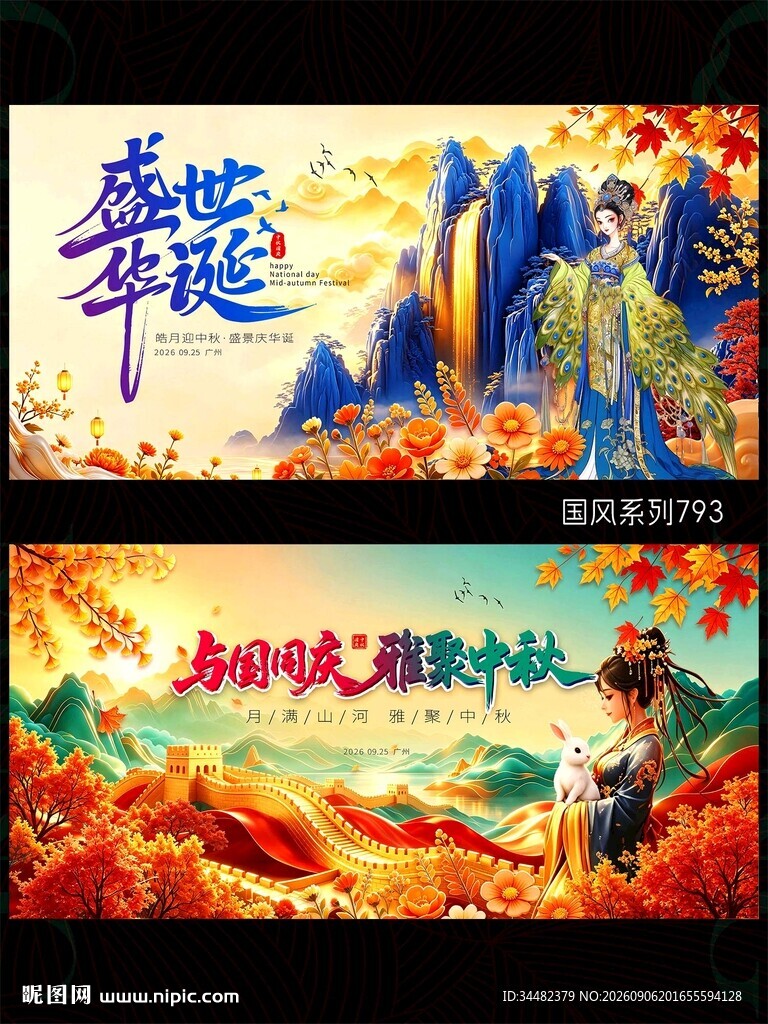 中秋国庆