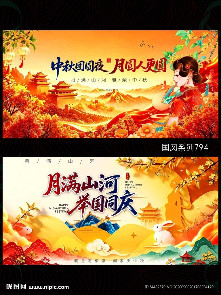 中秋国庆