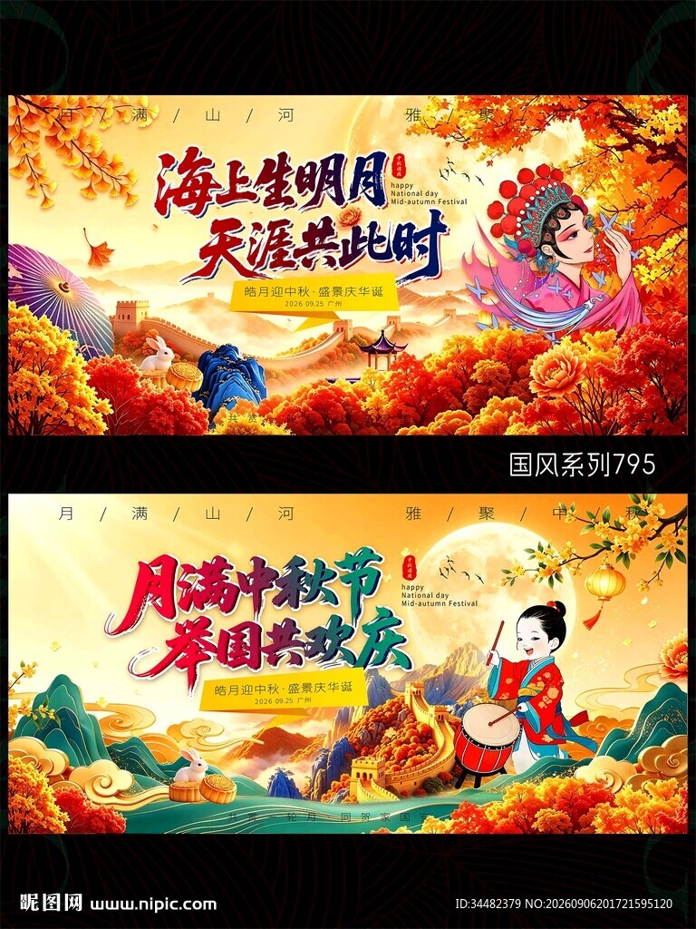 中秋国庆