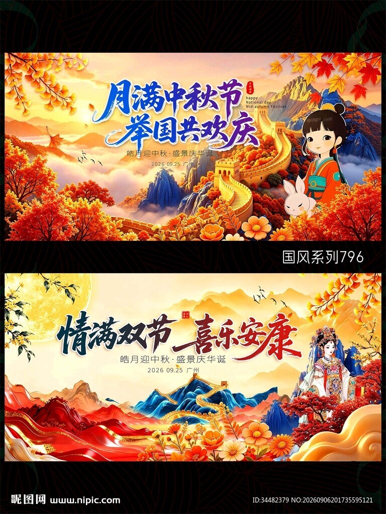 中秋国庆