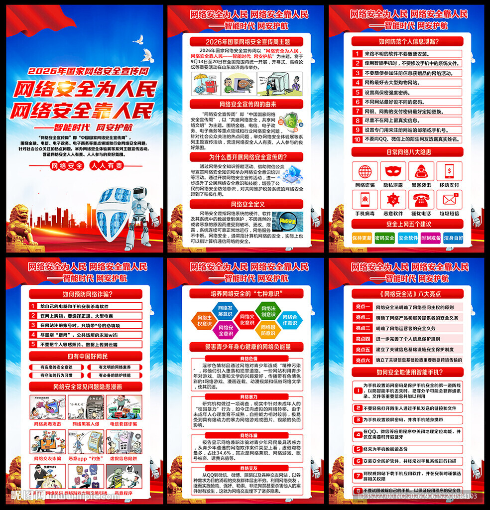 2026国家网络安全宣传周展板