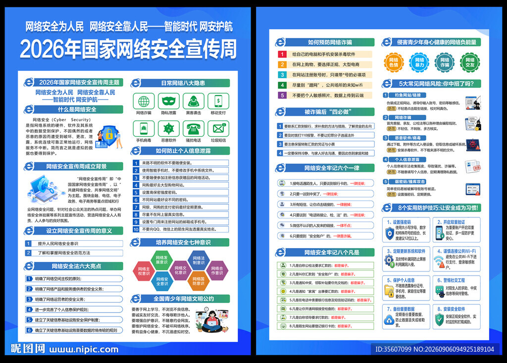 2026网络安宣传周宣传单