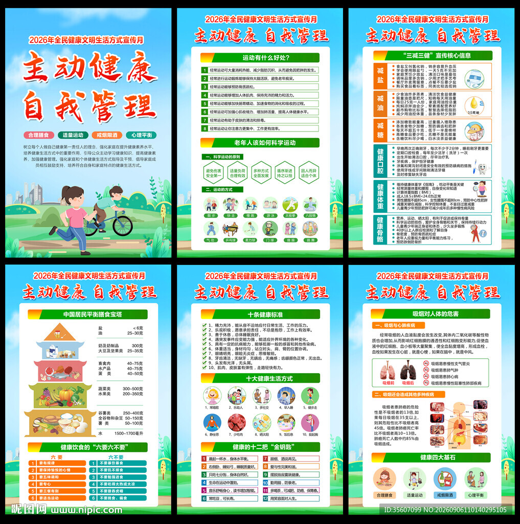 2026全民健康生活方式宣传
