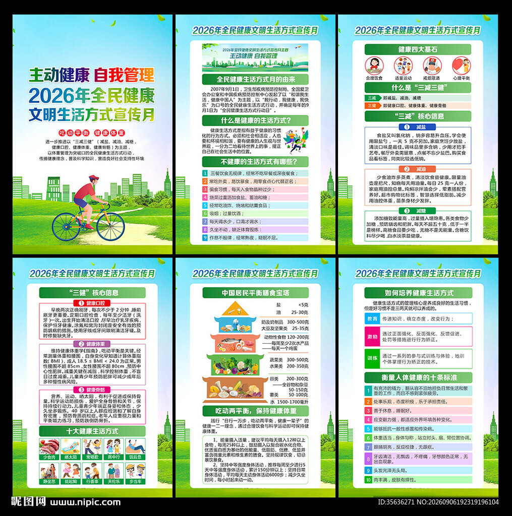 2026全民健康生活方式宣传月