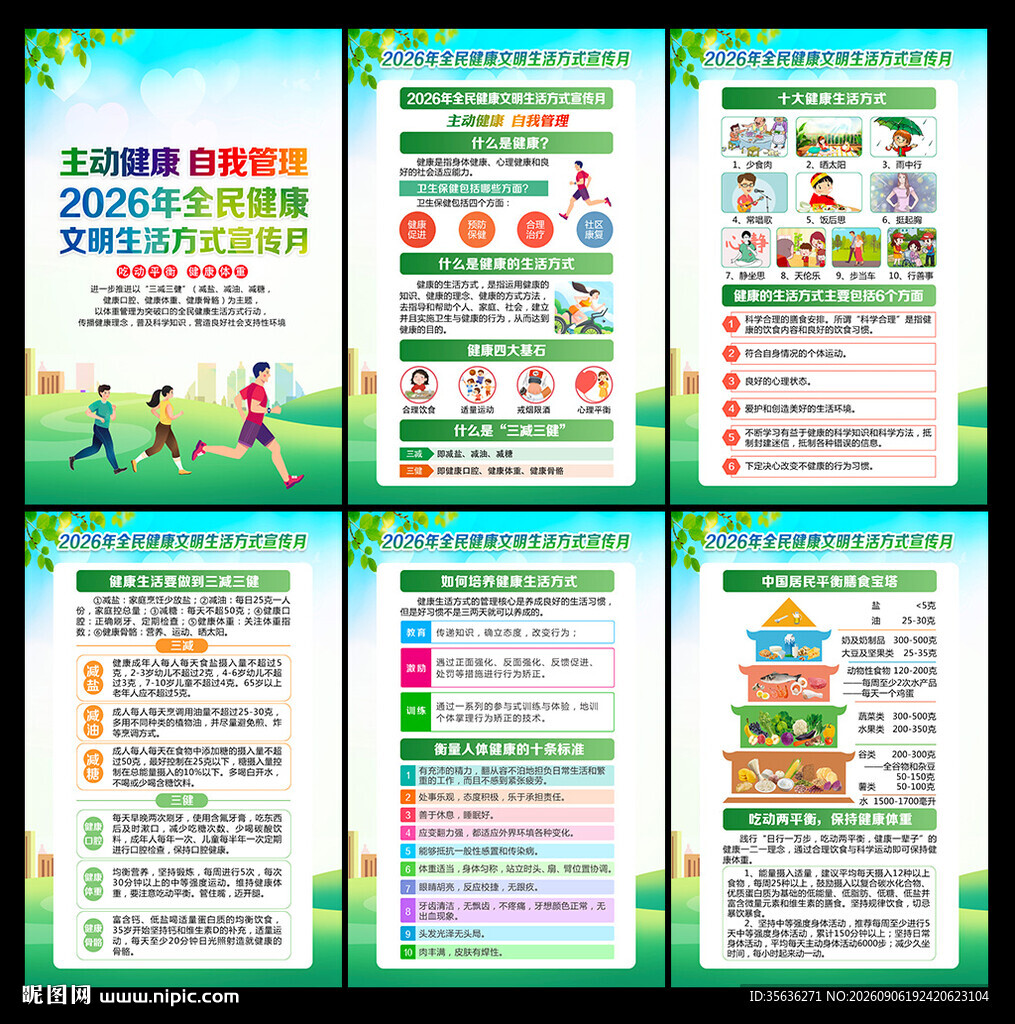 全民健康生活方式日