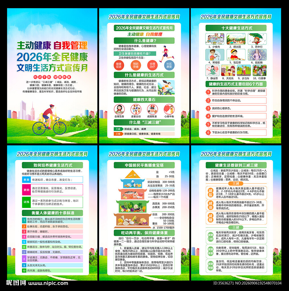 2026年健康生活方式宣传月