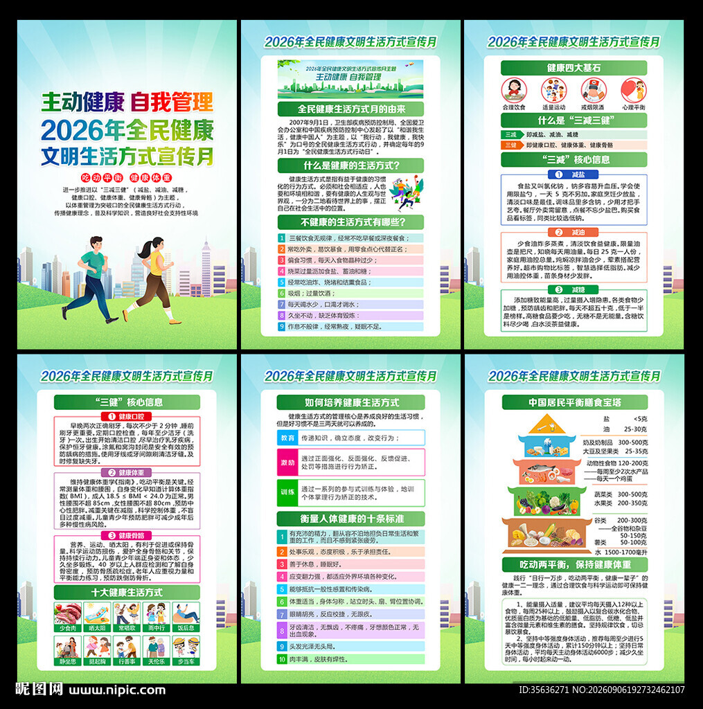 全民健康文明生活方式宣传月