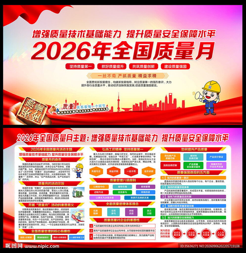 全国质量月