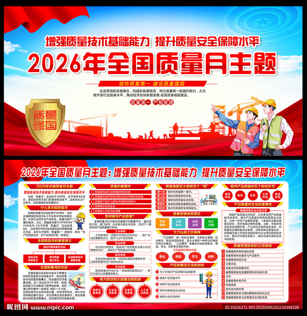 全国质量月
