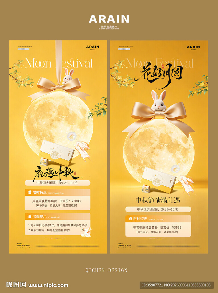中秋节月亮礼遇活动海报