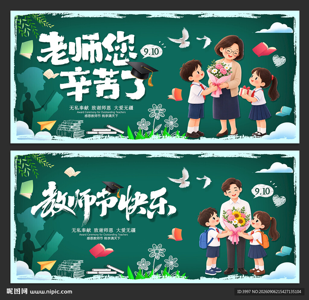 教师节