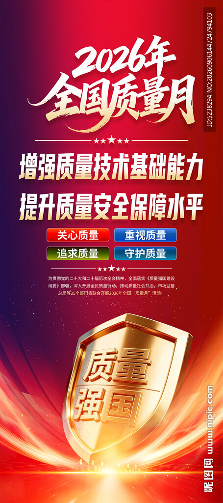 2026年全国质量月