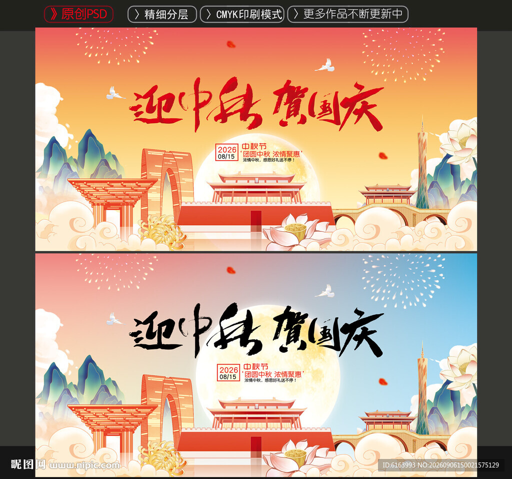 中秋国庆