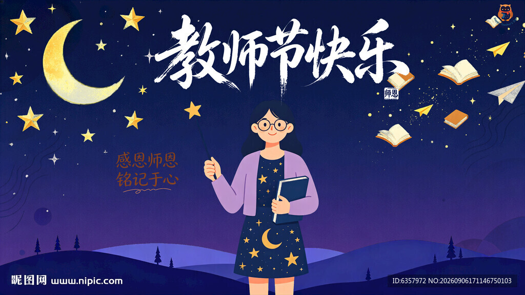 教师节快乐 星空温馨送祝福