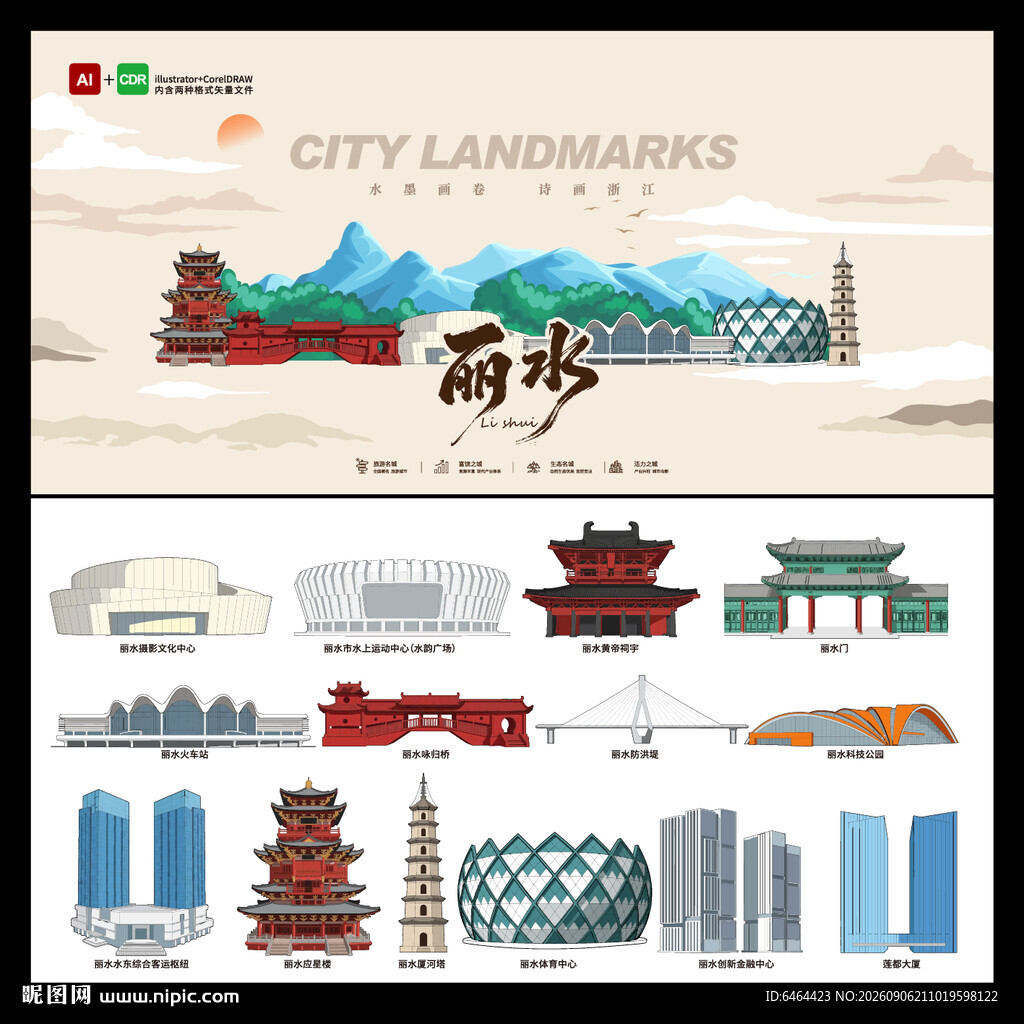 丽水