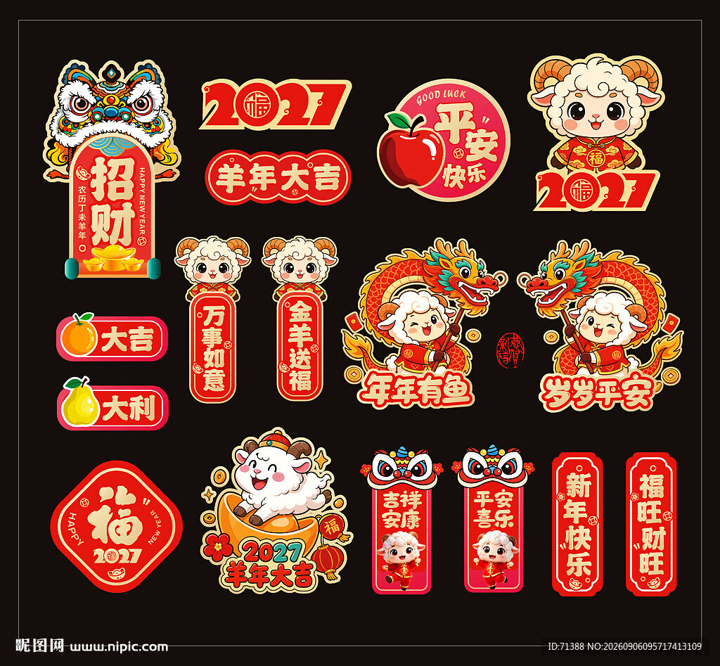 2027羊年对联贴纸窗贴冰箱贴