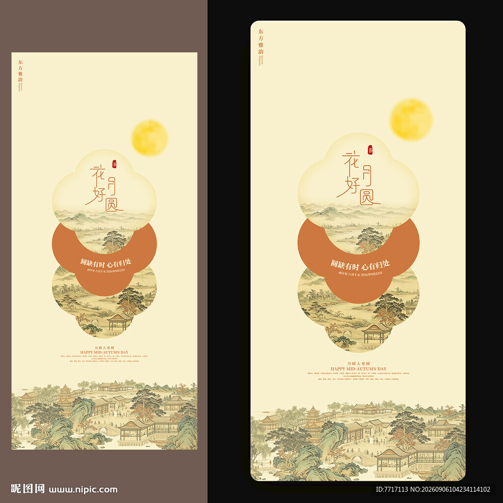 中秋节