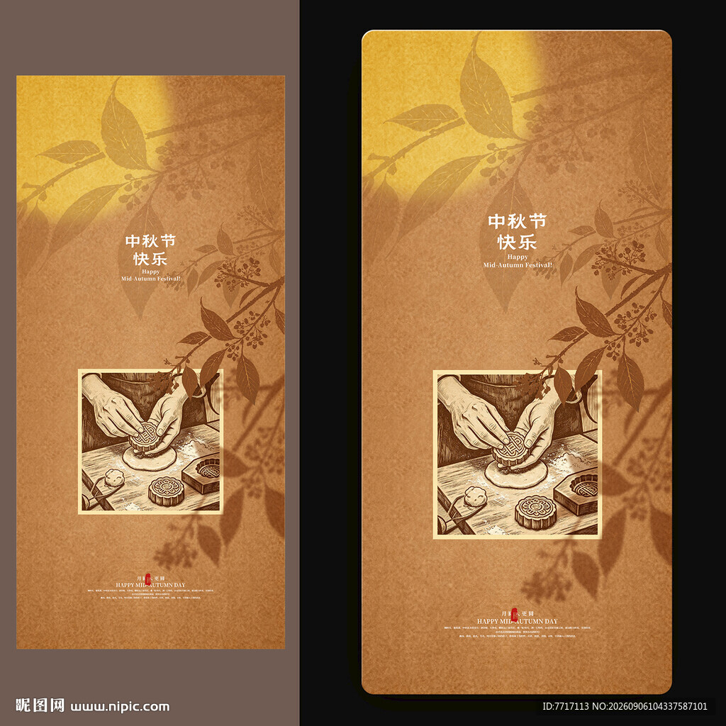 中秋节