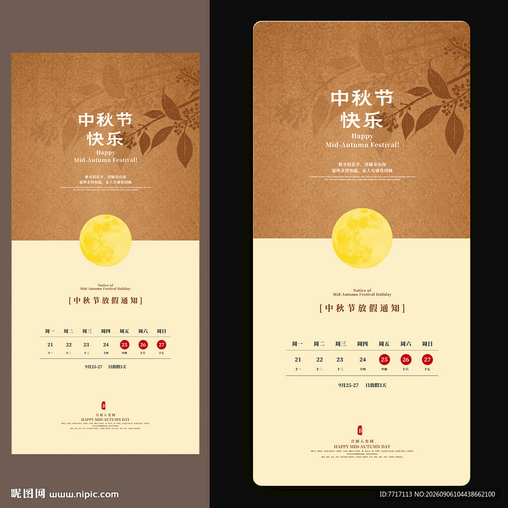 中秋节放假通知