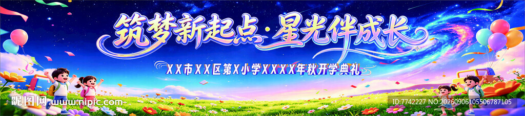开学典礼