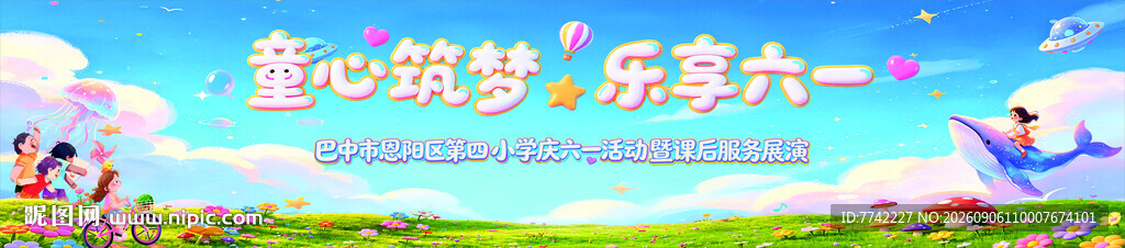 童心筑梦  欢乐六一 开学典礼