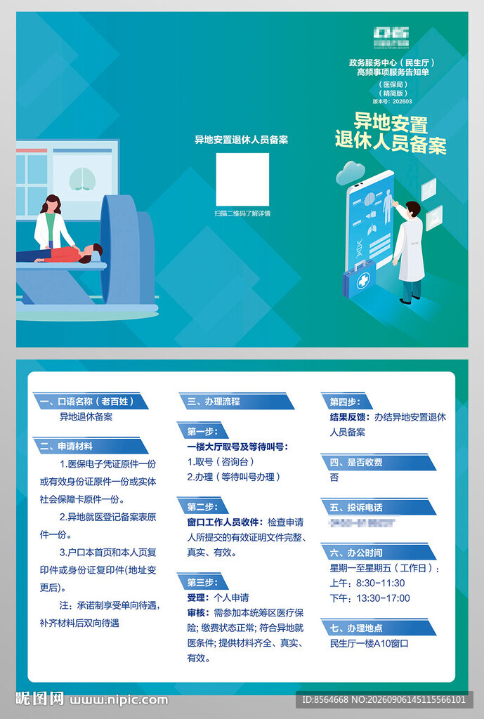 异地安置退休人员备案