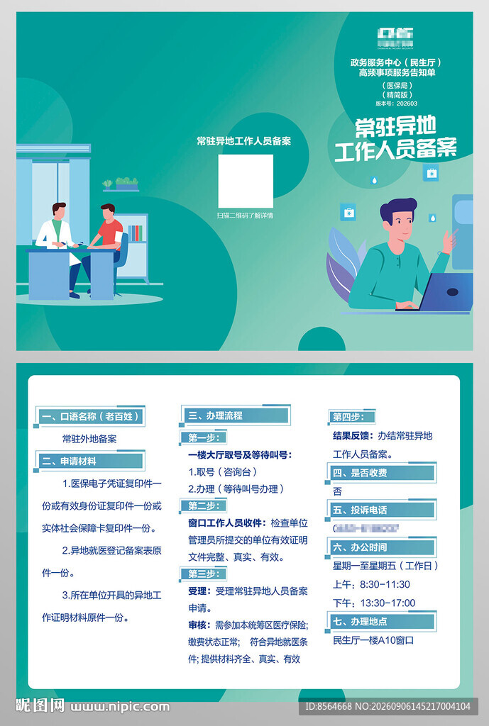常驻异地人员工作备案