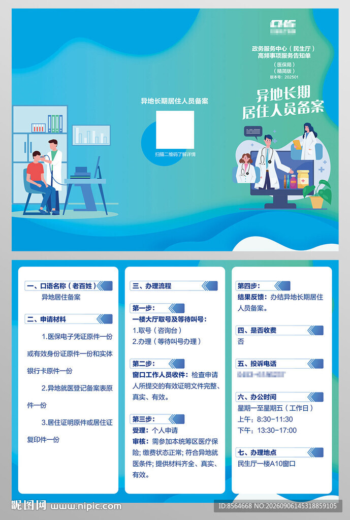 异地长期居住人员宣传